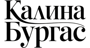 Калина Бургас